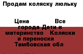  Продам коляску люльку › Цена ­ 12 000 - Все города Дети и материнство » Коляски и переноски   . Тамбовская обл.